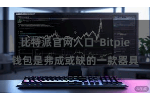比特派官网入口 Bitpie钱包是弗成或缺的一款器具