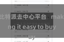 比特派去中心平台 making it easy to buy