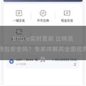 Bitpie实时更新 比特派钱包安全吗？专家详解其全面优势