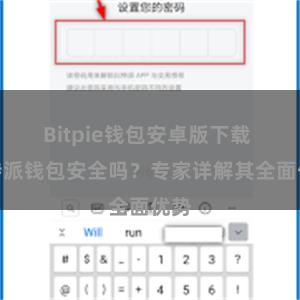 Bitpie钱包安卓版下载 比特派钱包安全吗？专家详解其全面优势