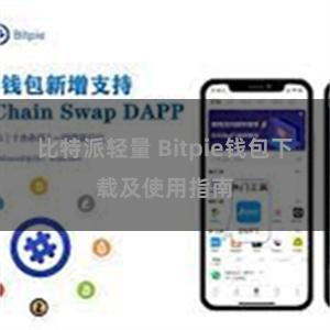 比特派轻量 Bitpie钱包下载及使用指南