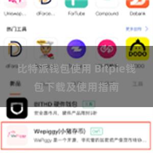 比特派钱包使用 Bitpie钱包下载及使用指南