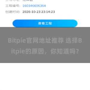 Bitpie官网地址推荐 选择Bitpie的原因，你知道吗？