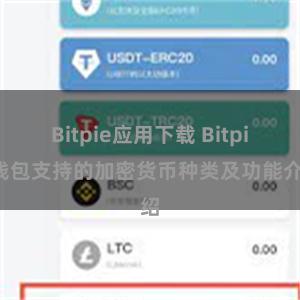 Bitpie应用下载 Bitpie钱包支持的加密货币种类及功能介绍