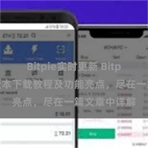 Bitpie实时更新 Bitpie钱包最新版本下载教程及功能亮点，尽在一篇文章中详解