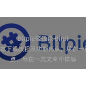 Bitpie轻钱包 Bitpie钱包最新版本下载教程及功能亮点，尽在一篇文章中详解