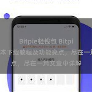 Bitpie轻钱包 Bitpie钱包最新版本下载教程及功能亮点，尽在一篇文章中详解