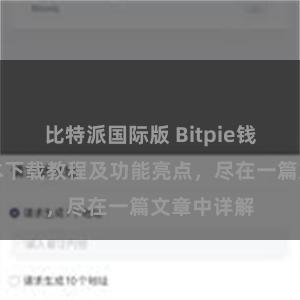 比特派国际版 Bitpie钱包最新版本下载教程及功能亮点，尽在一篇文章中详解