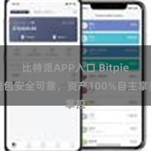 比特派APP入口 Bitpie钱包安全可靠，资产100%自主掌控