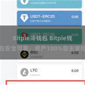 Bitpie冷钱包 Bitpie钱包安全可靠，资产100%自主掌控