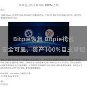 Bitpie恢复 Bitpie钱包安全可靠，资产100%自主掌控