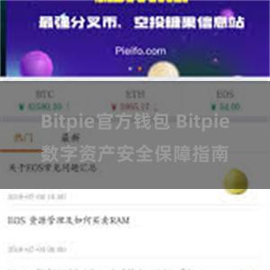 Bitpie官方钱包 Bitpie数字资产安全保障指南