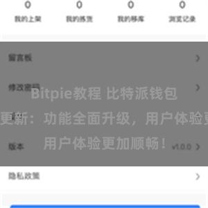 Bitpie教程 比特派钱包最新版本更新：功能全面升级，用户体验更加顺畅！