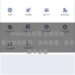 Bitpie全球版 比特派钱包下载与安装教程：简单易懂，新手必看