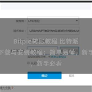 Bitpie转账教程 比特派钱包下载与安装教程：简单易懂，新手必看