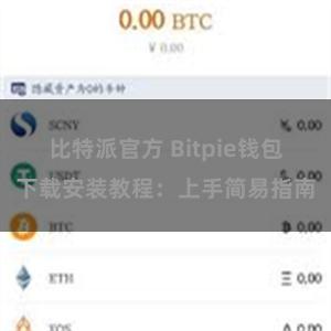 比特派官方 Bitpie钱包下载安装教程：上手简易指南