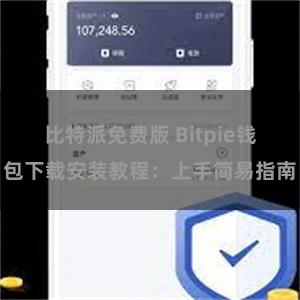 比特派免费版 Bitpie钱包下载安装教程：上手简易指南