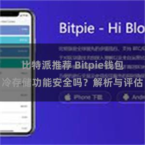 比特派推荐 Bitpie钱包冷存储功能安全吗？解析与评估