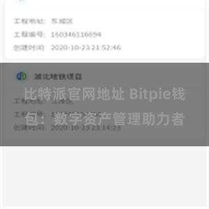 比特派官网地址 Bitpie钱包：数字资产管理助力者