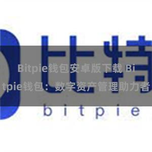 Bitpie钱包安卓版下载 Bitpie钱包：数字资产管理助力者