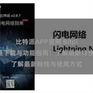 比特派APP官网 Bitpie钱包最新版下载与功能指南：了解最新特性与使用方式