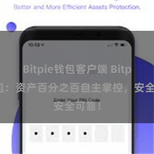 Bitpie钱包客户端 Bitpie钱包：资产百分之百自主掌控，安全可靠！