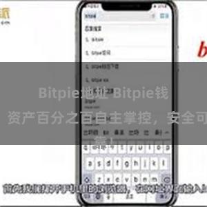 Bitpie地址 Bitpie钱包：资产百分之百自主掌控，安全可靠！