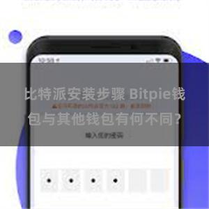 比特派安装步骤 Bitpie钱包与其他钱包有何不同？