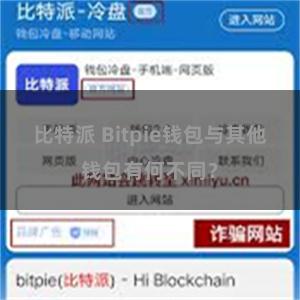 比特派 Bitpie钱包与其他钱包有何不同？