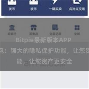 Bitpie最新版本APP 比特派钱包：强大的隐私保护功能，让您资产更安全