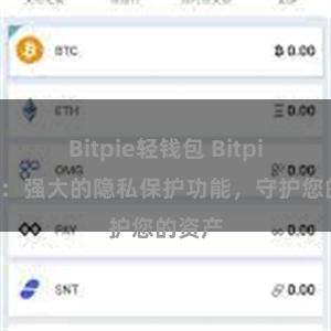 Bitpie轻钱包 Bitpie钱包：强大的隐私保护功能，守护您的资产