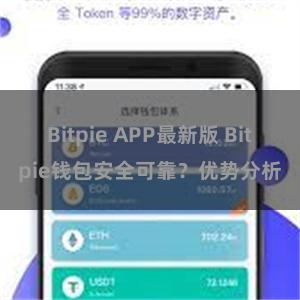 Bitpie APP最新版 Bitpie钱包安全可靠？优势分析