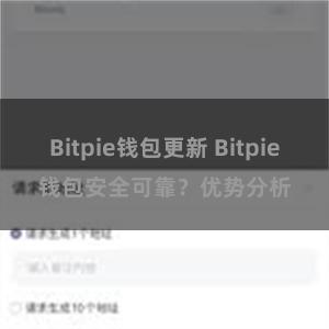 Bitpie钱包更新 Bitpie钱包安全可靠？优势分析