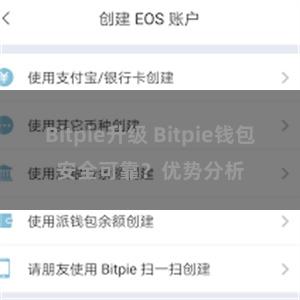 Bitpie升级 Bitpie钱包安全可靠？优势分析