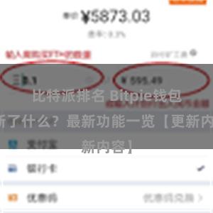 比特派排名 Bitpie钱包更新了什么？最新功能一览【更新内容】