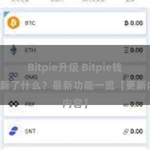 Bitpie升级 Bitpie钱包更新了什么？最新功能一览【更新内容】