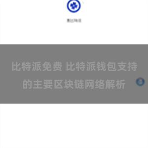 比特派免费 比特派钱包支持的主要区块链网络解析