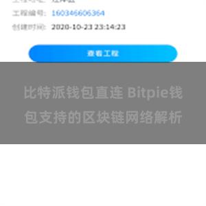 比特派钱包直连 Bitpie钱包支持的区块链网络解析