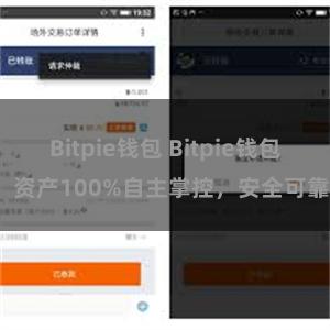 Bitpie钱包 Bitpie钱包：资产100%自主掌控，安全可靠。