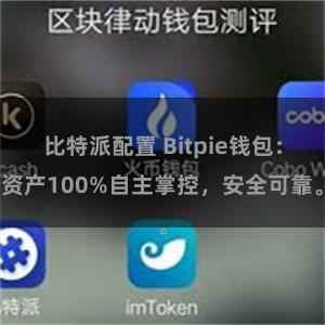 比特派配置 Bitpie钱包：资产100%自主掌控，安全可靠。