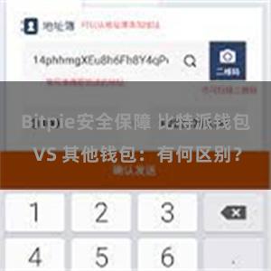 Bitpie安全保障 比特派钱包 VS 其他钱包：有何区别？