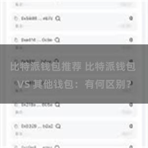 比特派钱包推荐 比特派钱包 VS 其他钱包：有何区别？