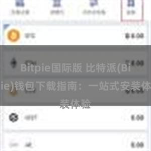 Bitpie国际版 比特派(Bitpie)钱包下载指南：一站式安装体验