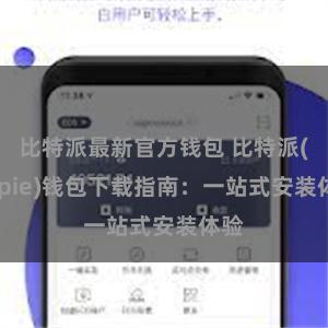 比特派最新官方钱包 比特派(Bitpie)钱包下载指南：一站式安装体验