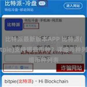 比特派最新版本APP 比特派(Bitpie)支持哪些币种？详细币种列表