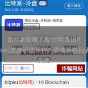 比特派教程下载 比特派(Bitpie)支持哪些币种？详细币种列表