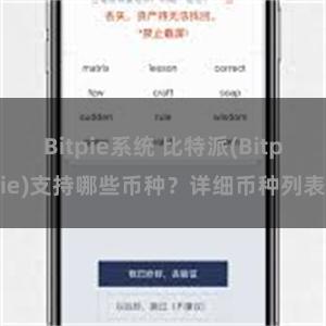 Bitpie系统 比特派(Bitpie)支持哪些币种？详细币种列表