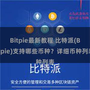 Bitpie最新教程 比特派(Bitpie)支持哪些币种？详细币种列表