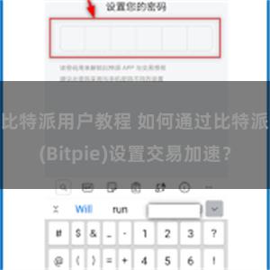 比特派用户教程 如何通过比特派(Bitpie)设置交易加速？
