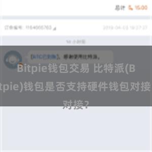 Bitpie钱包交易 比特派(Bitpie)钱包是否支持硬件钱包对接？